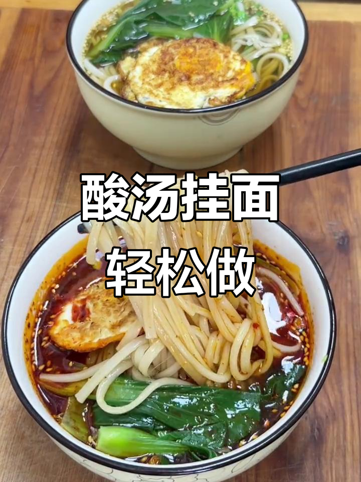 酸汤挂面,简单又美味,陕西空心挂面的独特做法