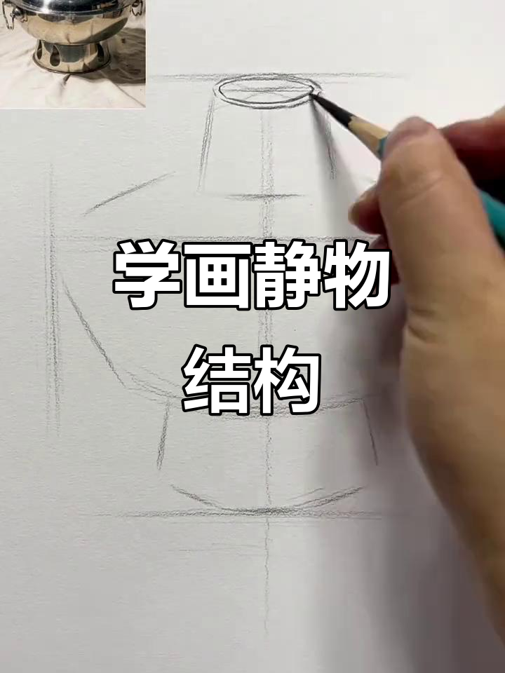 素描静物结构轻松掌握,火锅边炉画教学