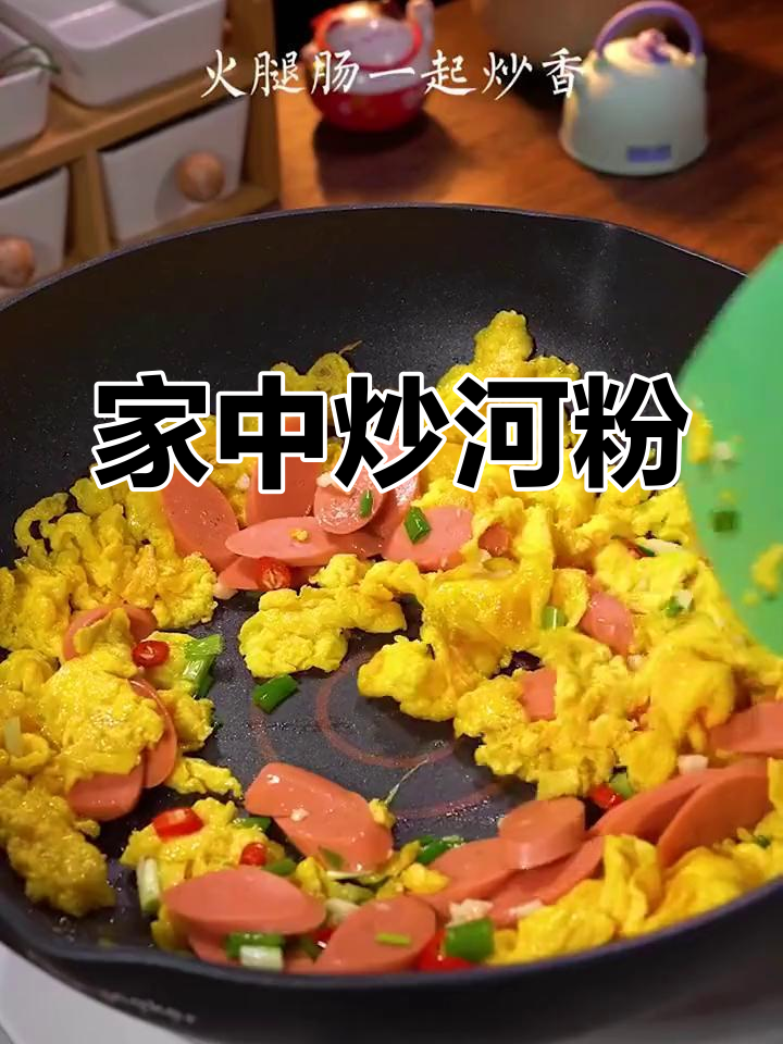 夜市炒河粉,在家做更健康卫生,简单又美味!