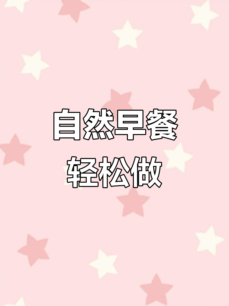 早餐新做法,纯天然无添加,简单又美味