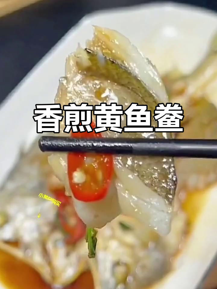 黄鱼鲞香煎,外脆内嫩,简单又美味!