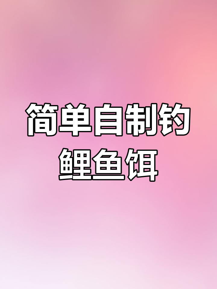 自制鲤鱼饵料配方,轻松搞定钓鱼技巧