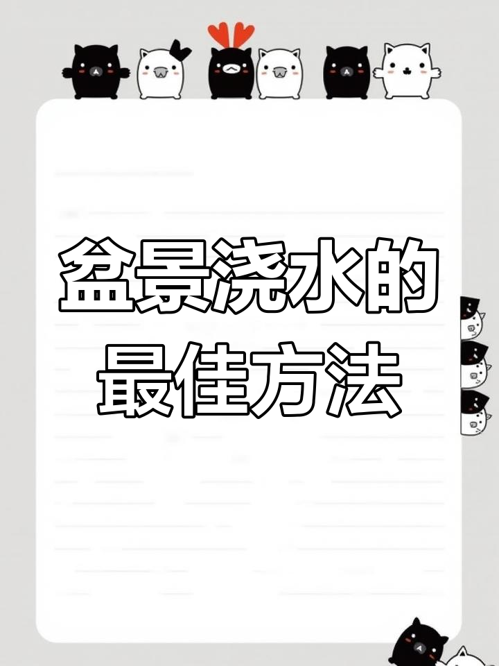 盆景浇水技巧:如何正确管理树桩,避免干湿不均