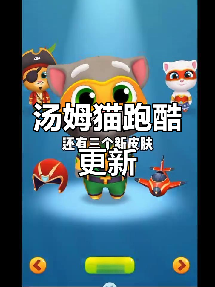 汤姆猫跑酷新版本上线！自行车与滑板带来全新体验