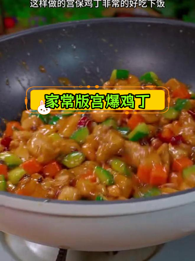 宫保鸡丁的简单做法,轻松学会
