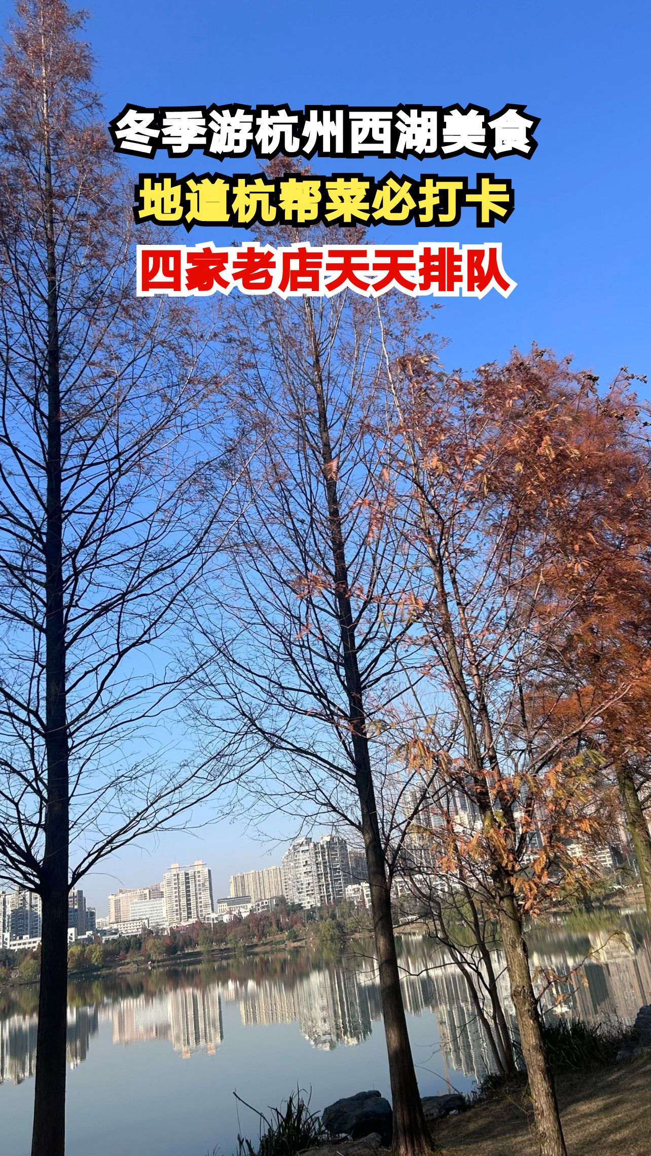 西湖边藏着4家老字号,本地人排队也要吃的地道杭帮菜!