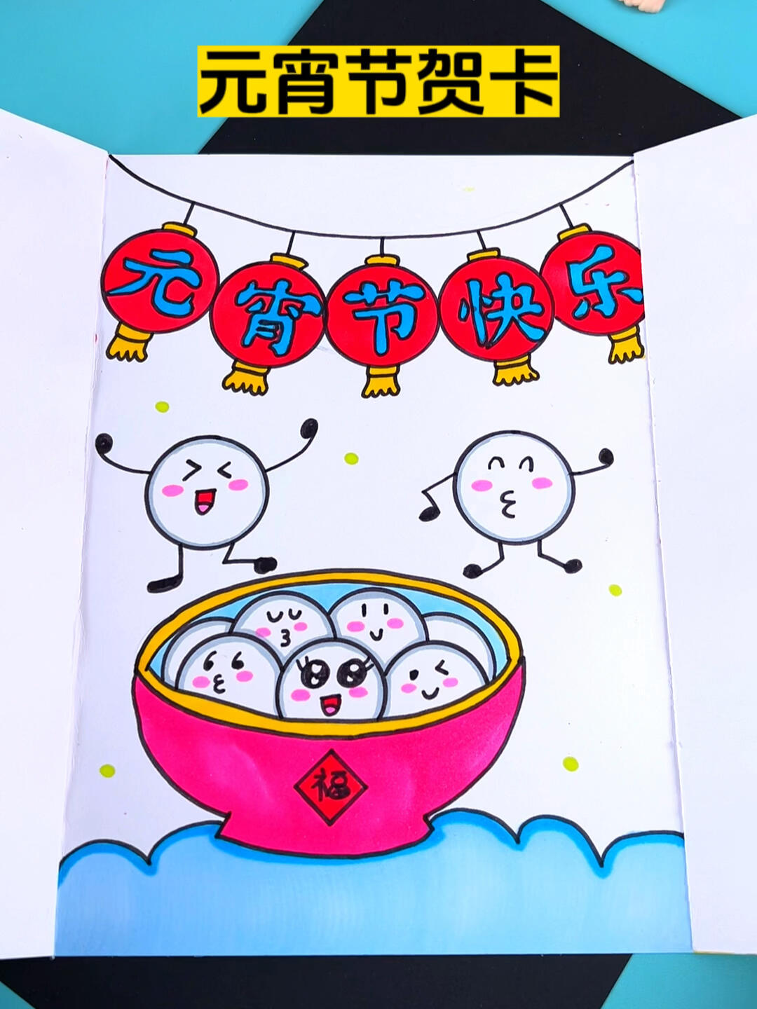 元宵节手工贺卡