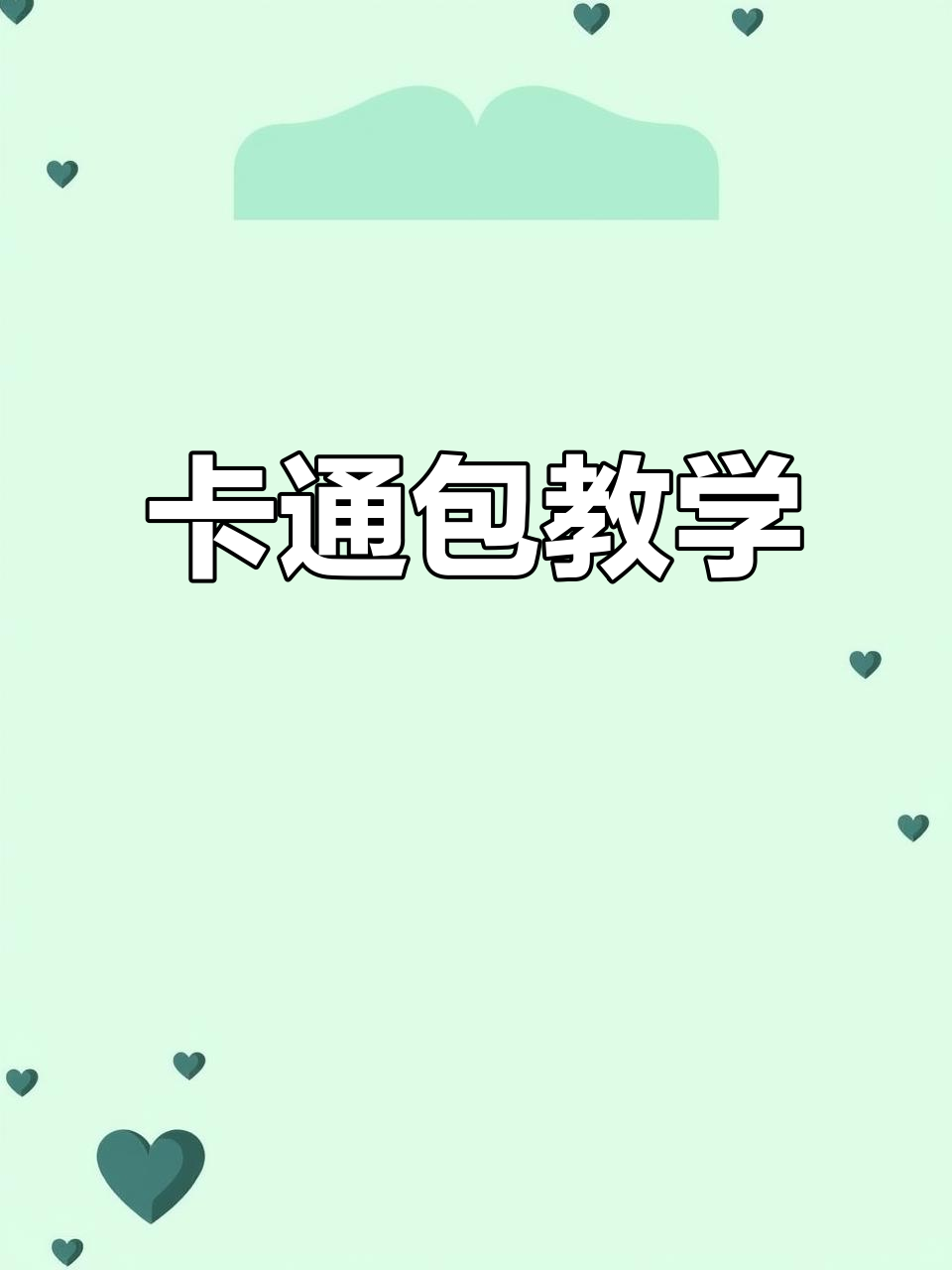 娃娃冰淇淋卡通馒头,轻松做出可爱造型