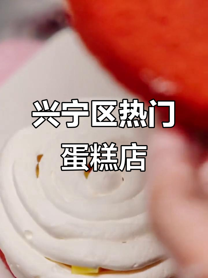 南宁兴宁区最受欢迎的蛋糕店,节日订单爆棚!