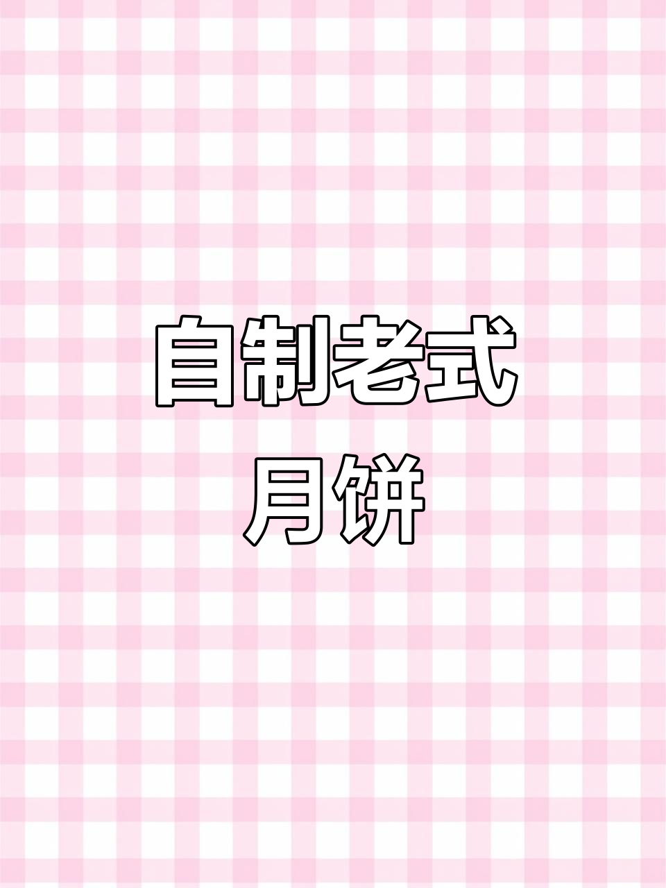 经典黑豆沙月饼，自制馅皮，味道绝佳！