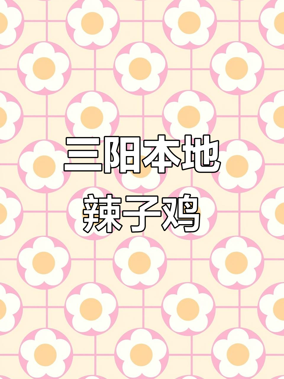 枣庄辣子鸡,微辣土豆片炒出独特风味