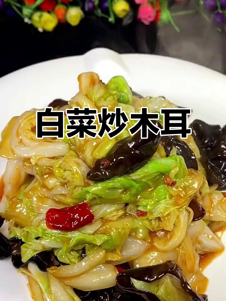白菜炒木耳，清脆爽口比肉还好吃！家常做法大揭秘