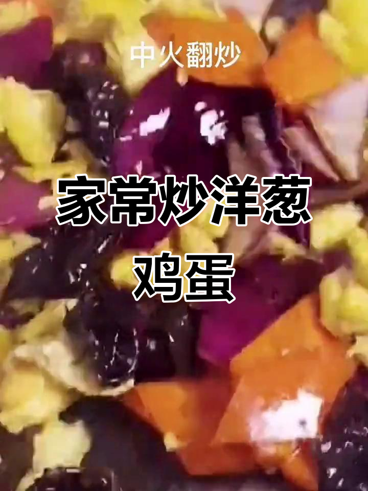 炒洋葱鸡蛋,家常美味轻松做