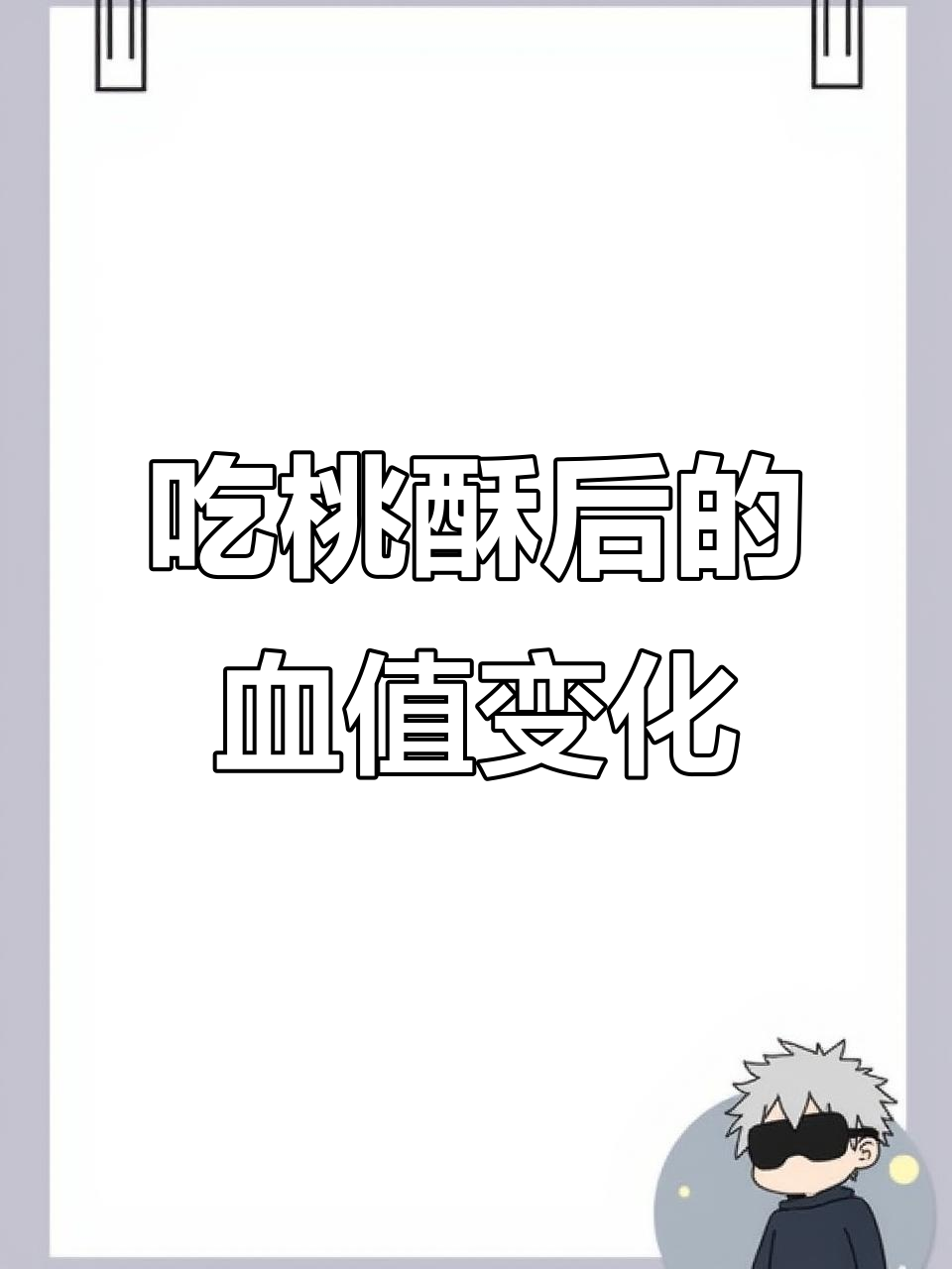 嘴馋吃桃酥,血糖变化大揭秘