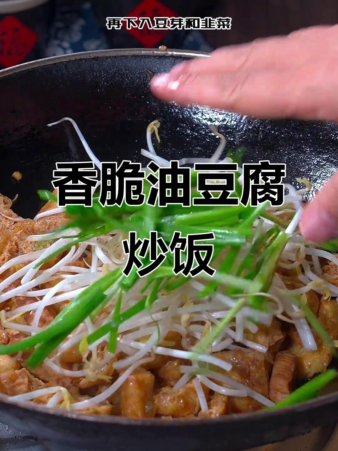 油豆腐豆芽炒饭,简单又下饭!