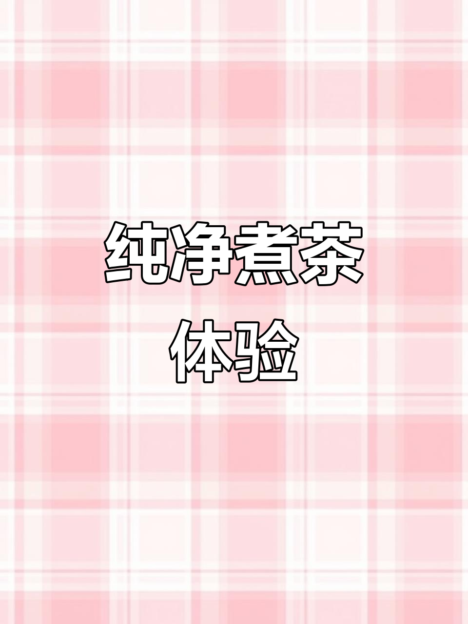小熊煮茶器,红茶清纯无渣,茶叶始终分离,喝茶更纯净