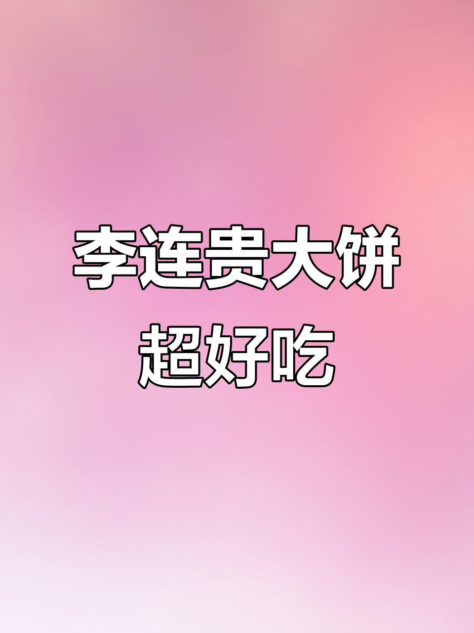 吉林李连贵熏肉大饼,淄博小饼根本无法比拟!