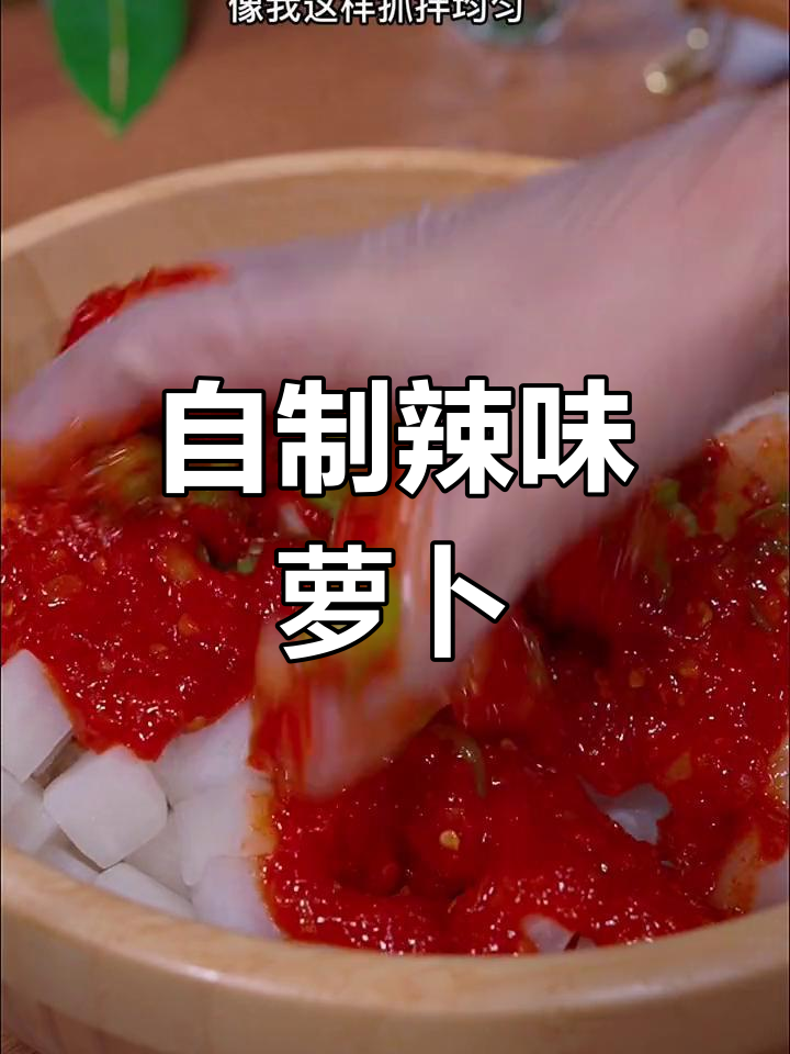 轻松自制朝鲜萝卜咸菜