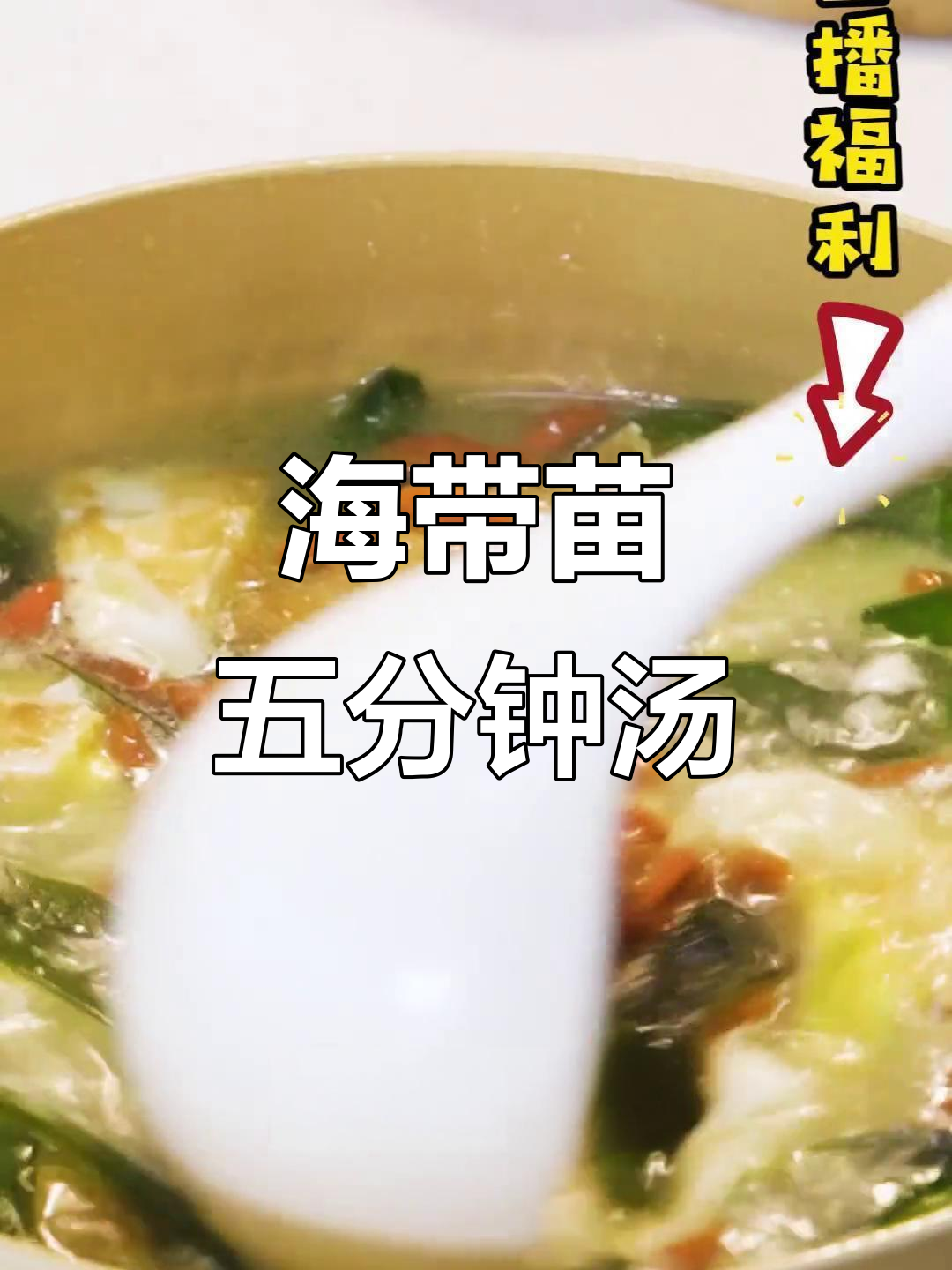 5分钟搞定海带苗汤,简单又美味!
