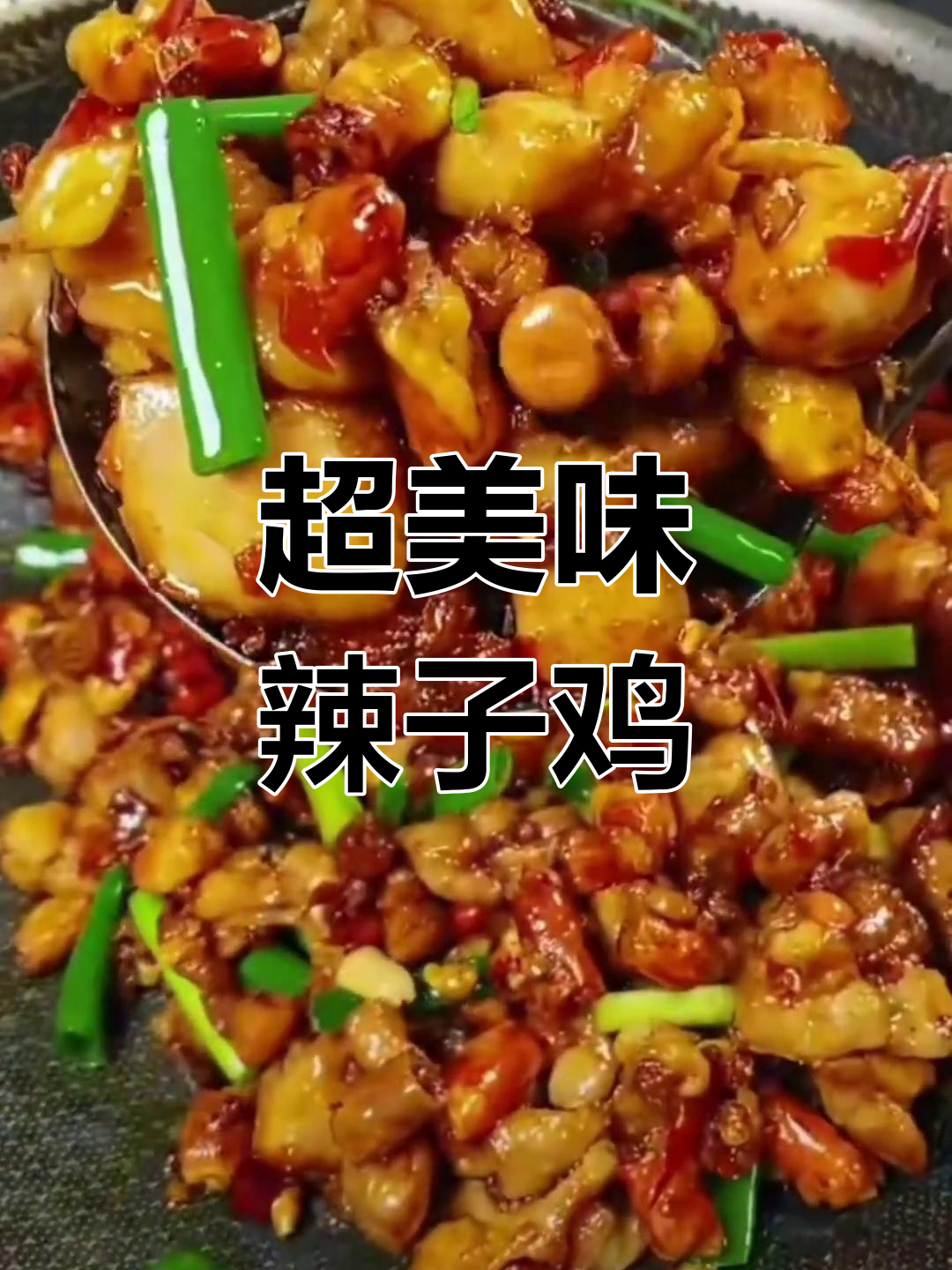教你做香辣鸡块,辣椒比鸡肉还抢手!