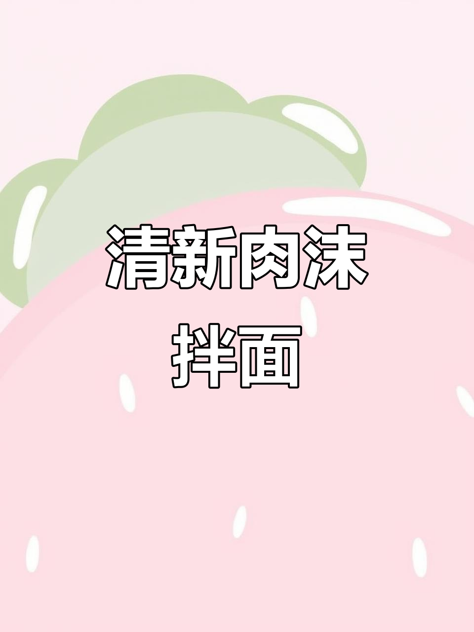 黄瓜肉沫卤,清新与香浓完美融合,拌面吃简直绝配!