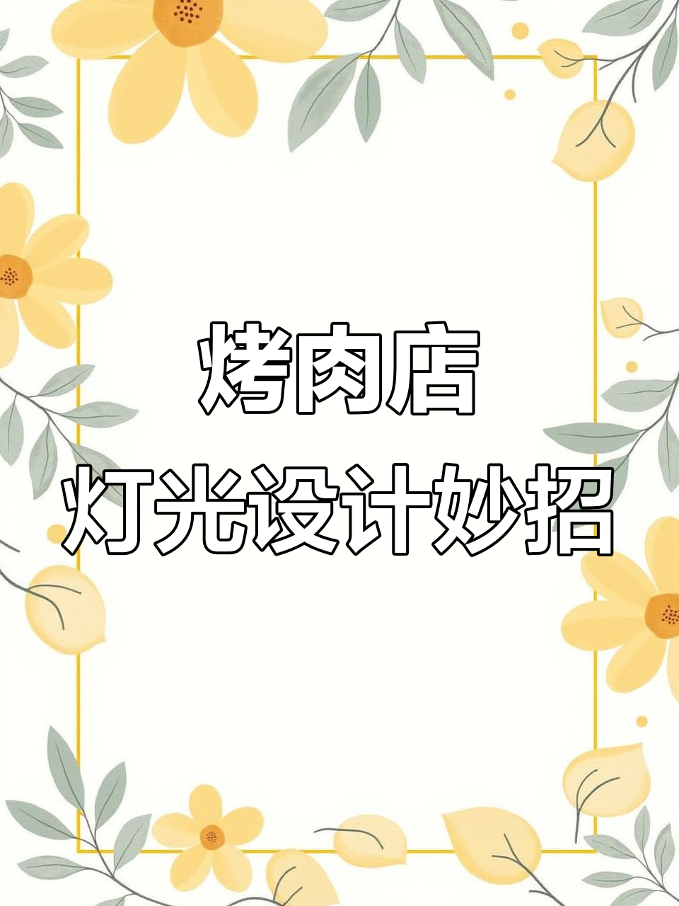 烤肉店装修巧妙利用灯光,5万打造高档次感