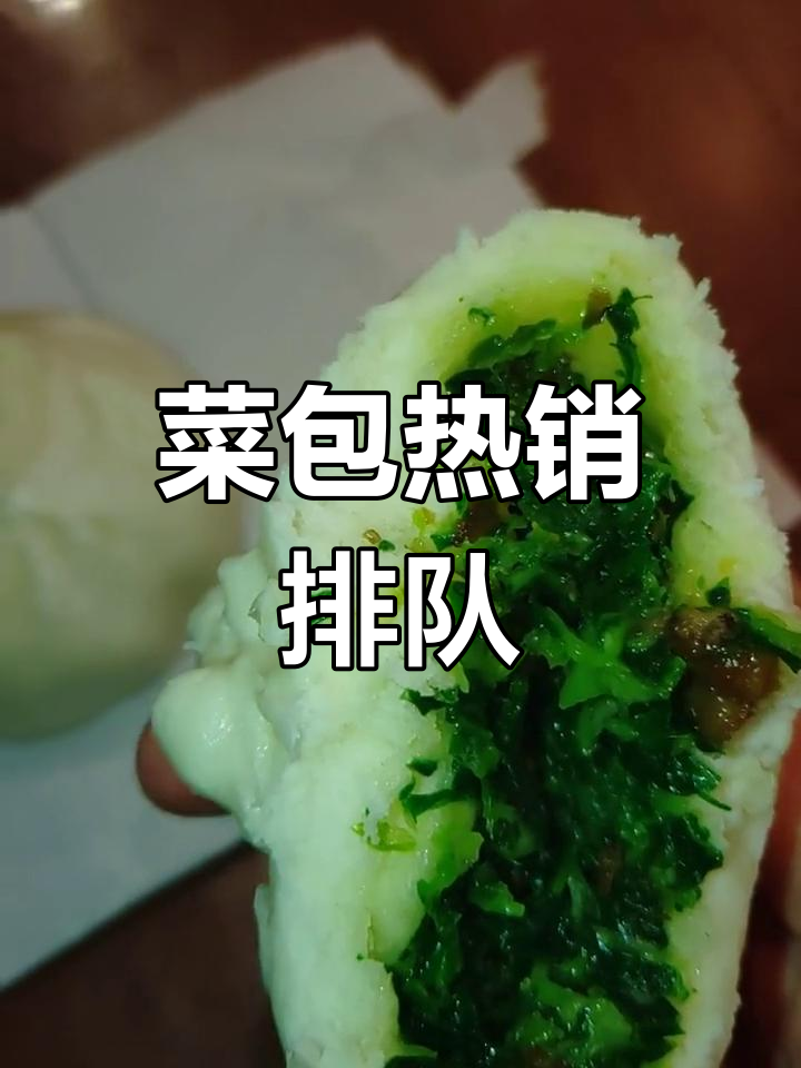 绿杨邨菜包火爆,排队必买,刚出炉的才最美味!