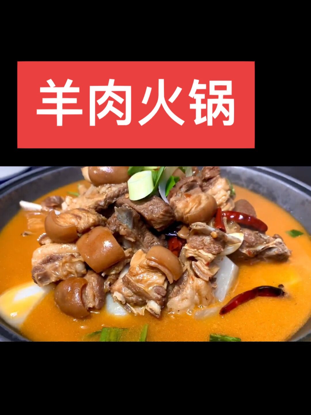 羊肉火锅