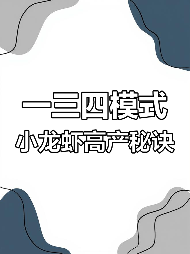 小龙虾一季三茬,亩产千斤的秘密