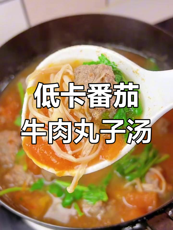 冬季减脂必吃!番茄牛肉丸子汤,低卡又美味