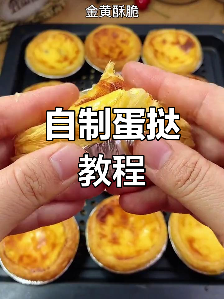用三种材料在家做蛋挞,外酥里嫩,孩子超爱吃!
