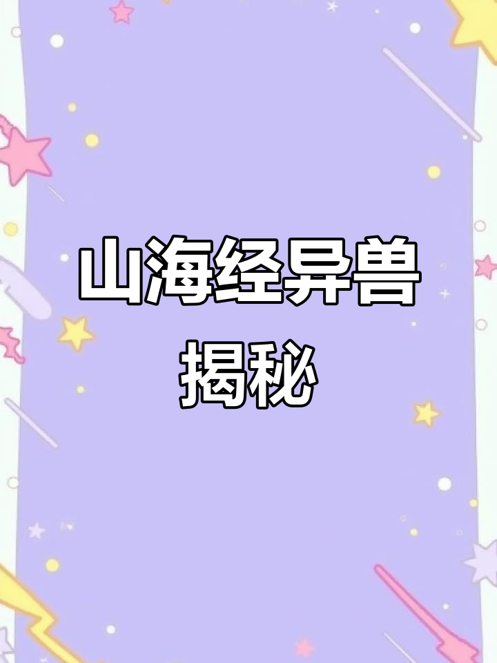 《山海经》中的神秘异兽,美人鱼与陵鱼的真相等你揭晓