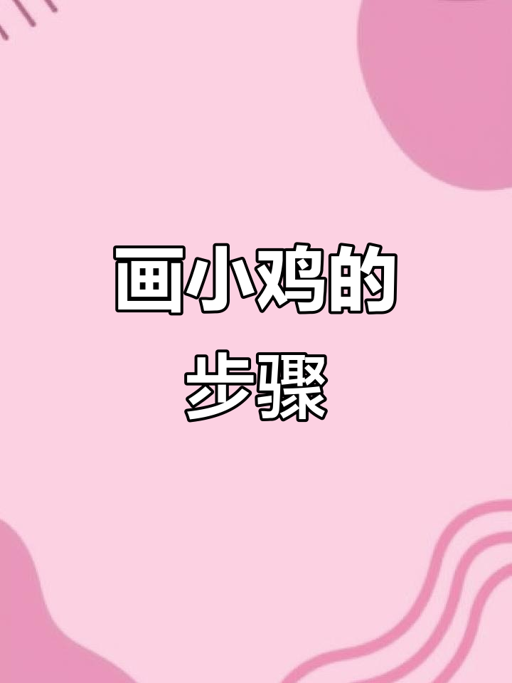 小鸡绘画技巧大揭秘,轻松画出栩栩如生的萌态