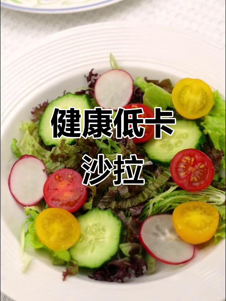晚餐想控制热量?这款蔬菜沙拉清爽又简单,吃再多也不怕胖!