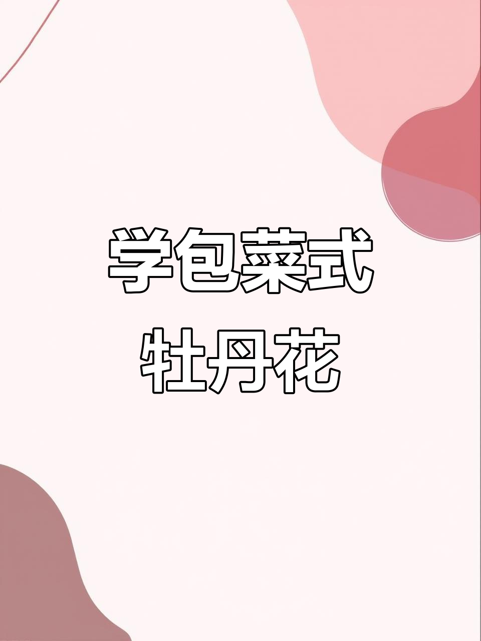 1分钟学会包菜牡丹画法,零基础也能轻松上手