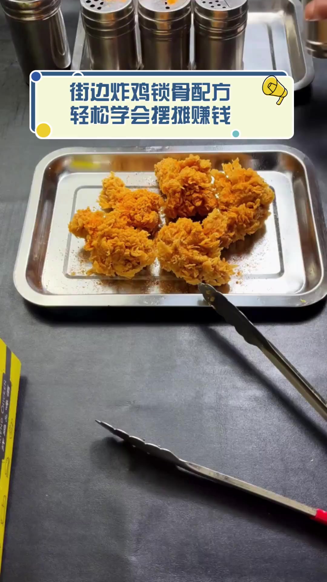 街边炸鸡锁骨配方,轻松学会摆摊赚钱