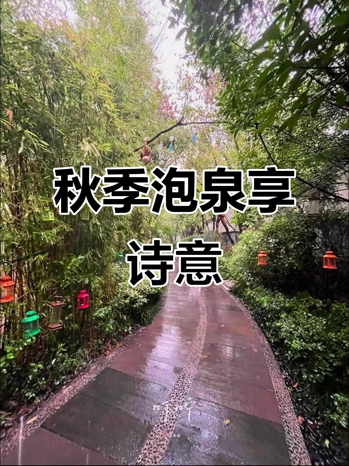 临潼悦椿温泉遇秋雨,诗意浪漫更添情调