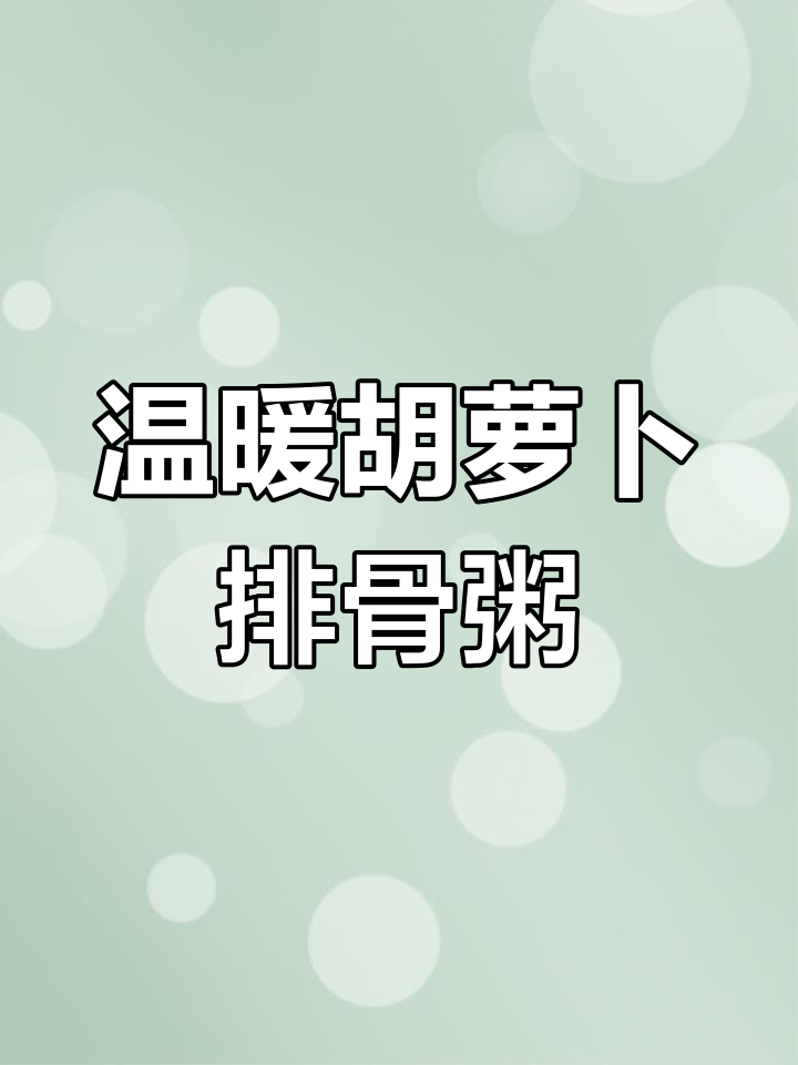 胡萝卜排骨粥,营养满满又暖心,简单美味二人餐