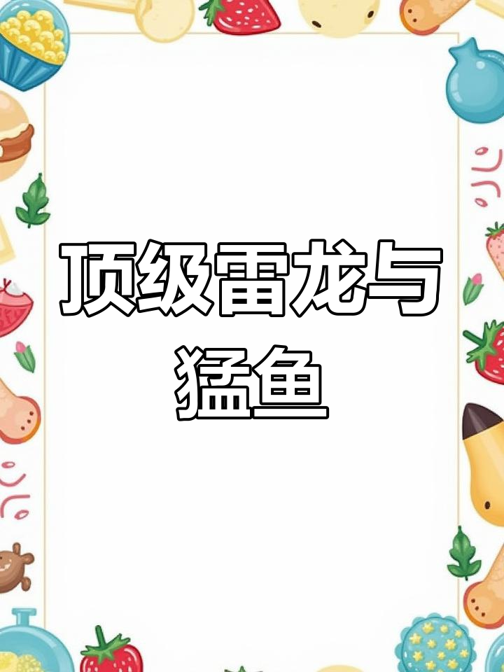 顶级雷龙鱼大揭秘,猛鱼铅笔鱼的惊人表现