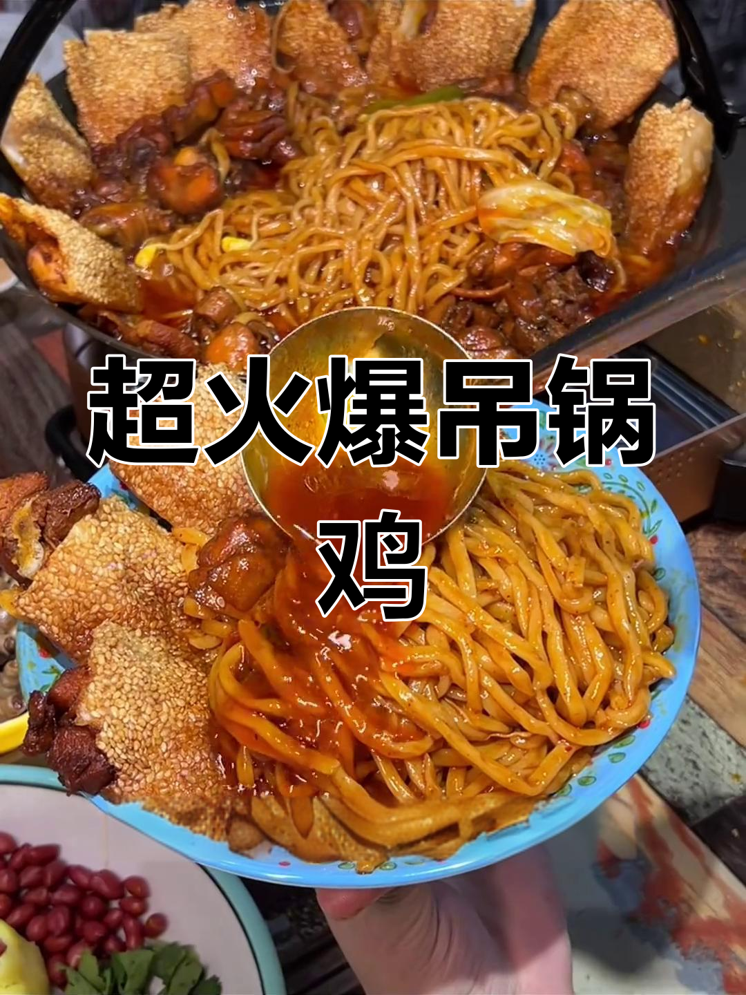 吊锅鸡的独特美味,滕州超火炖涮锅大揭秘