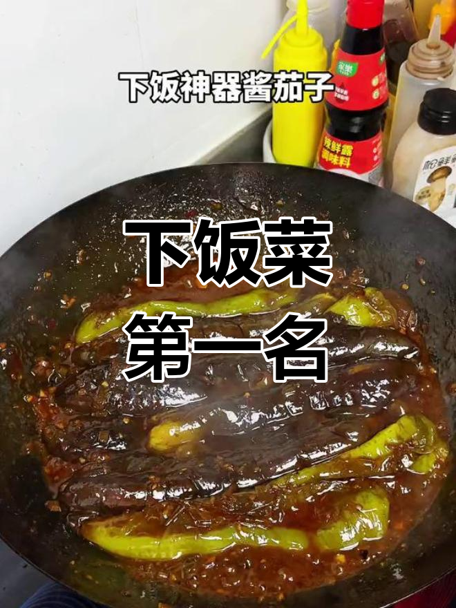 酱焖茄子,米饭配它最下饭!