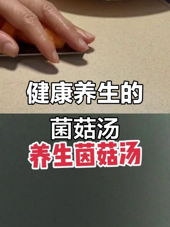 养生茵菇汤,健康又美味,老姜教你做