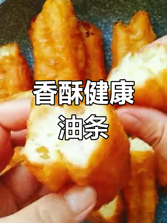 健康大油条,酥脆无矾制作技巧