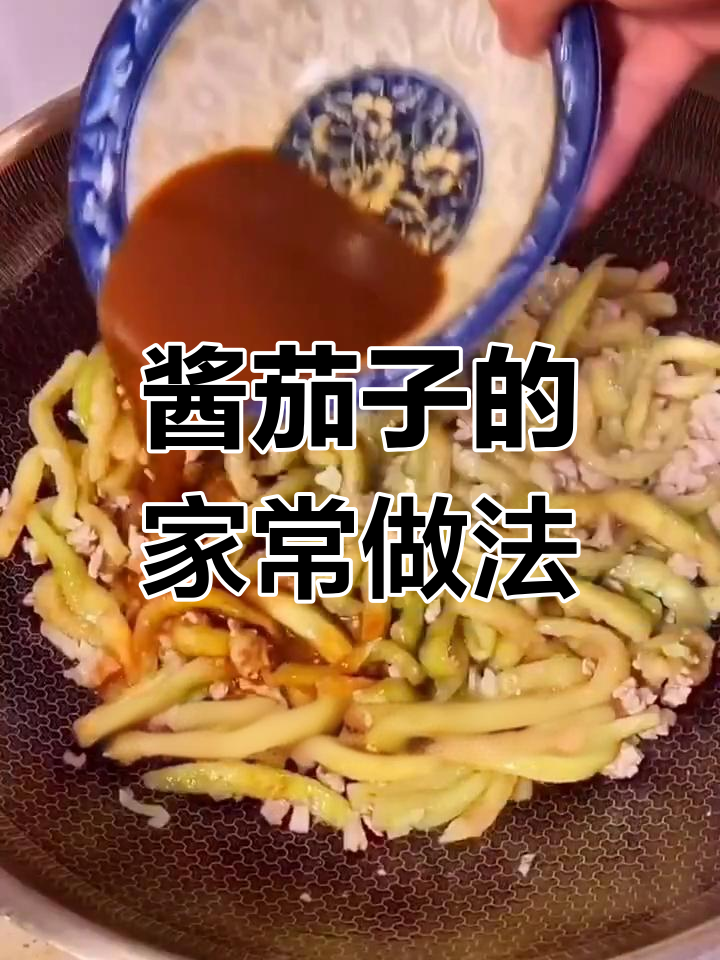 家常酱茄子做法,简单又下饭