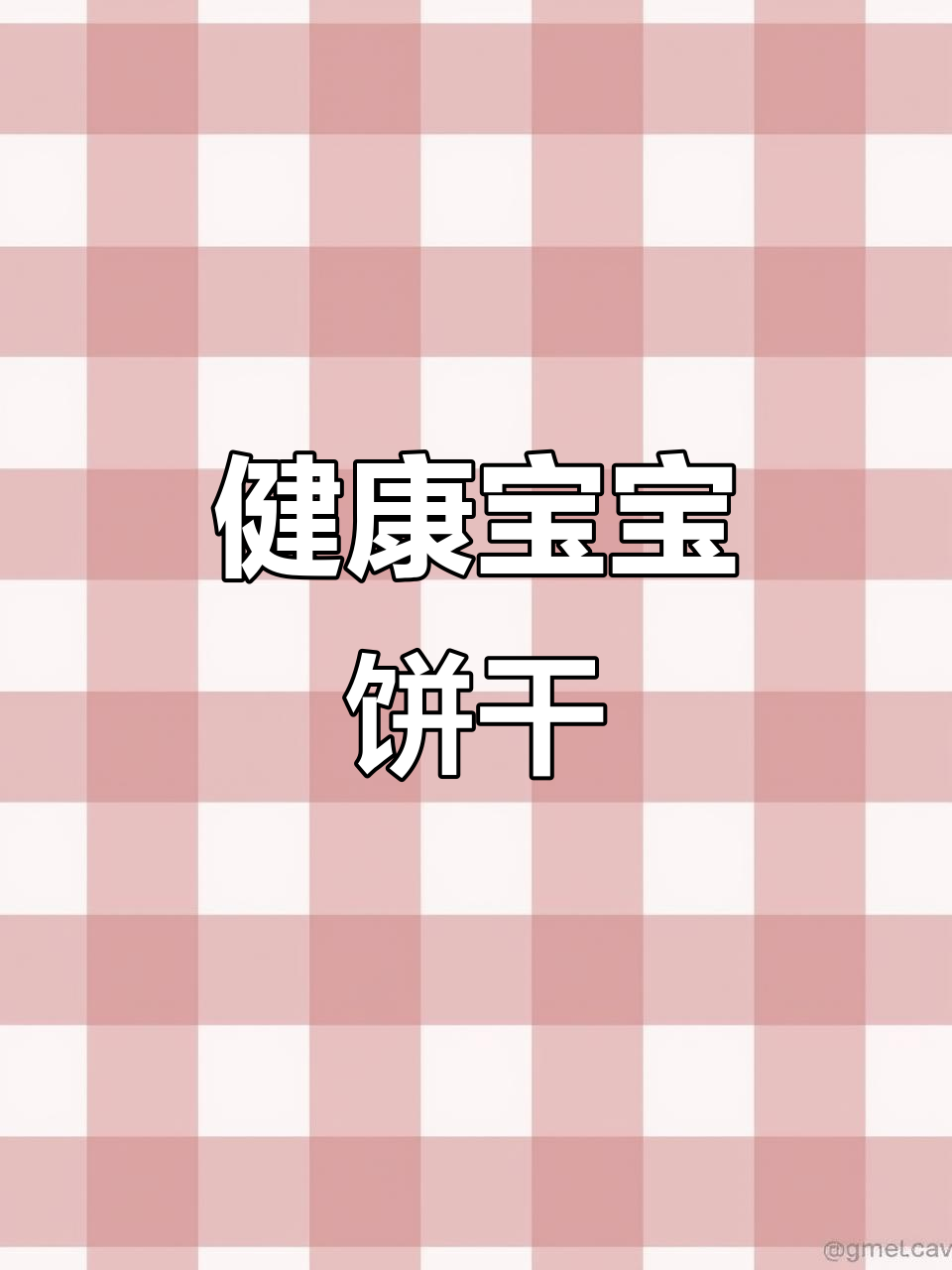 告别添加剂,自制健康宝宝磨牙饼干,简单易做超放心!