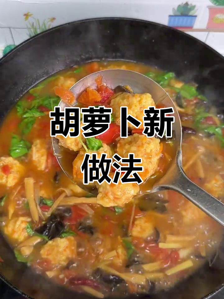 胡萝卜新吃法,汤鲜味美,简单又上瘾!