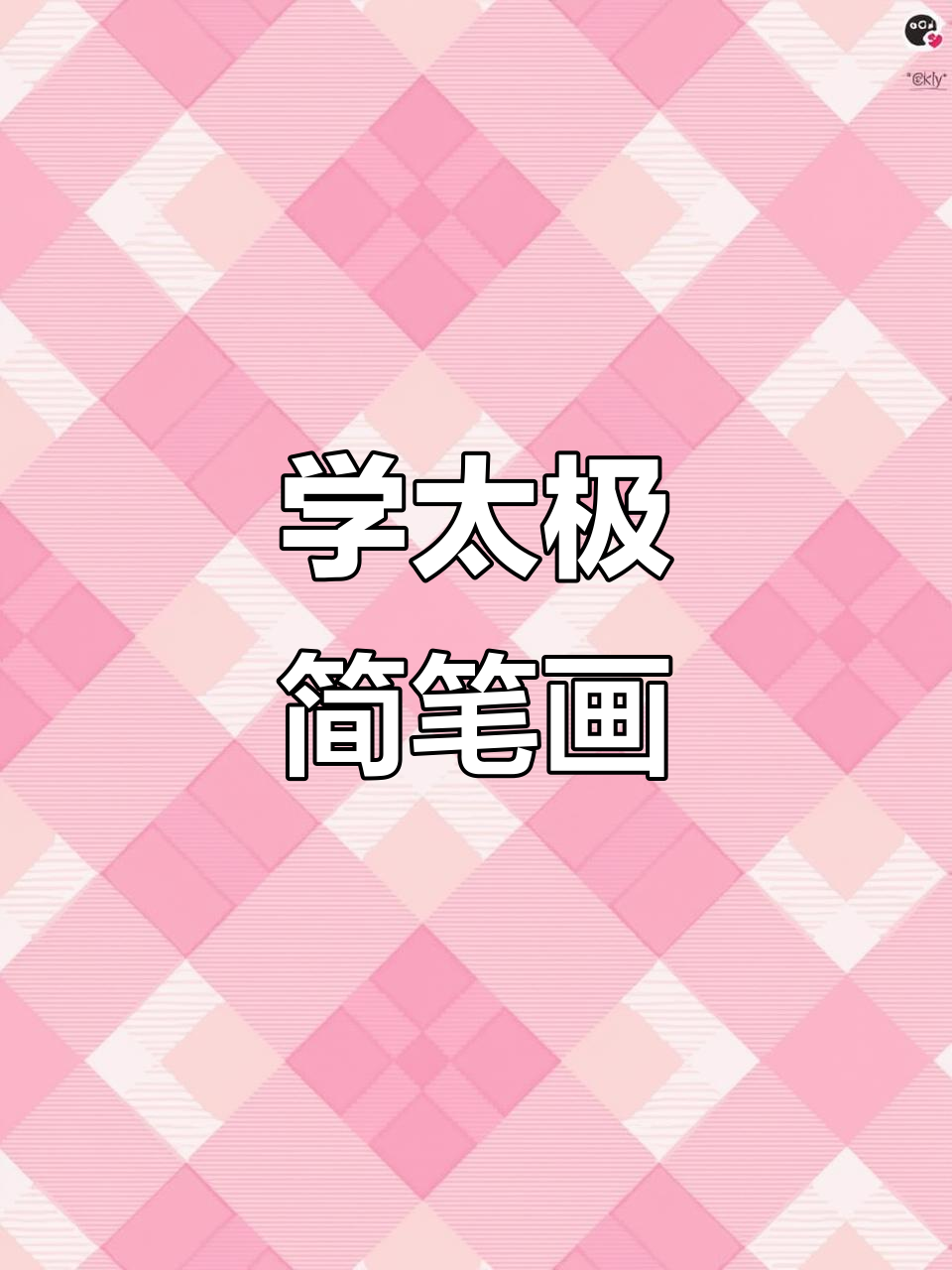 轻松学太极,简单有趣的灰常画法