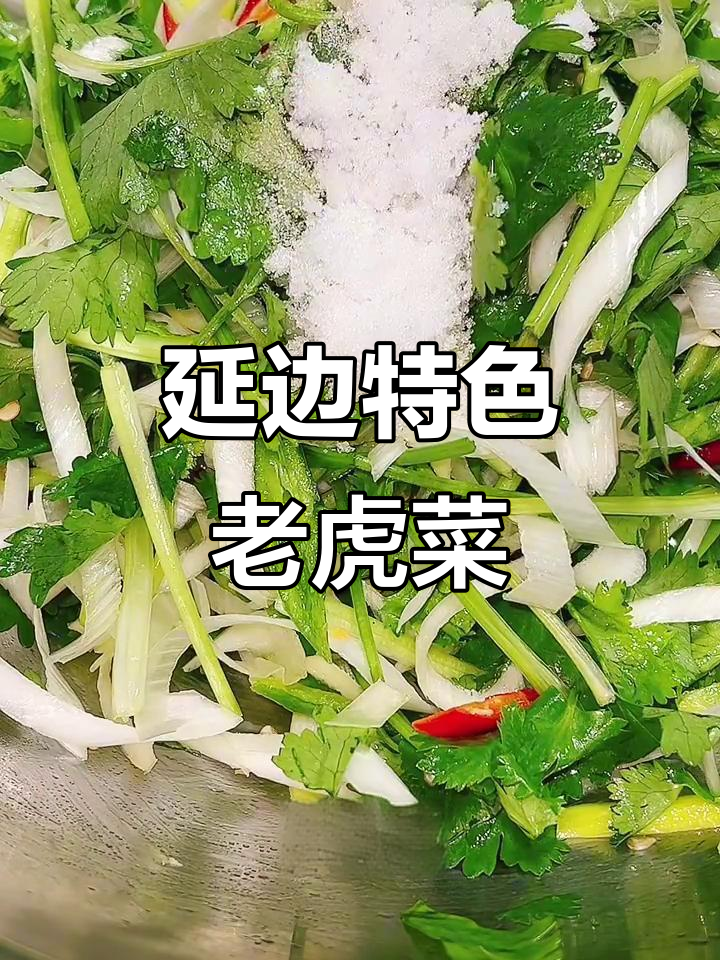延边老虎菜，简单又过瘾的下酒小炒