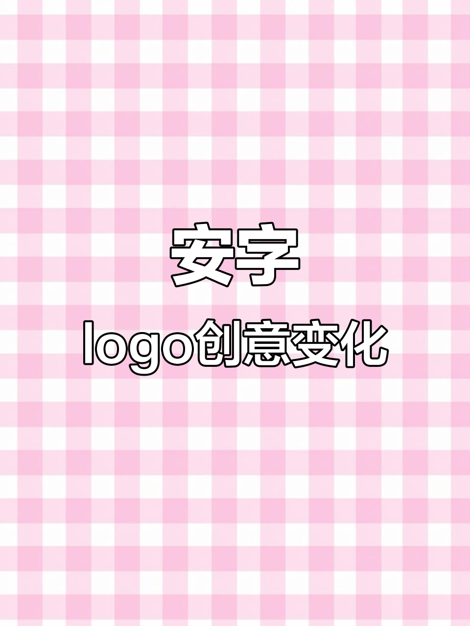 安字变形创意logo设计,手工灯笼到烤鱼店的无限可能