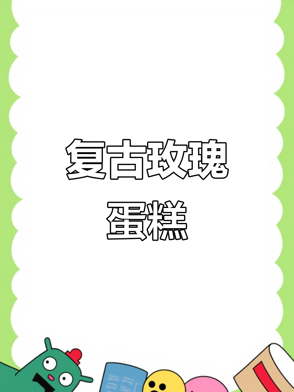 复古玫瑰蛋糕,森系与浪漫的完美结合